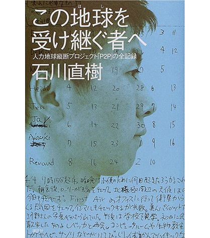 この地球を受け継ぐ者へ 人力地球縦断プロジェクト「P2P」の全記録