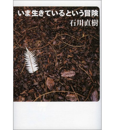 いま生きているという冒険(よりみちパン!セ)