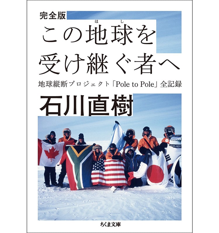 完全版 この地球を受け継ぐ者へ 地球縦断プロジェクト「Pole to Pole」全記録