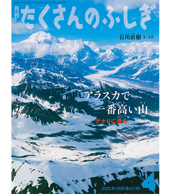 アラスカで一番高い山 デナリに登る(月刊たくさんのふしぎ2020年4月号)