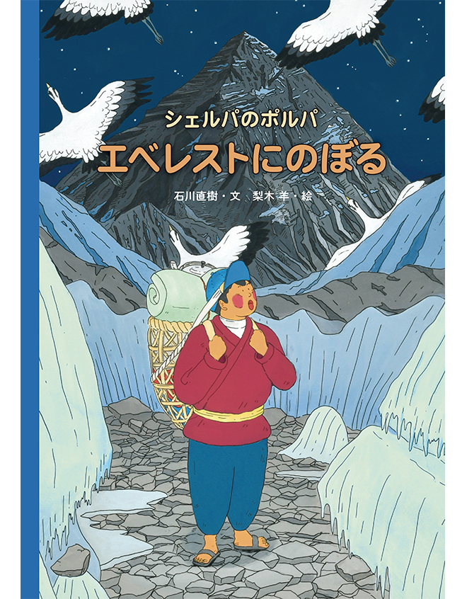 シェルパのポルパ エベレストにのぼる