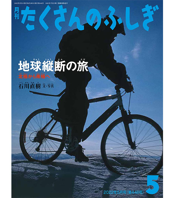 地球縦断の旅 北極から南極へ(月刊たくさんのふしぎ2022年5月号)