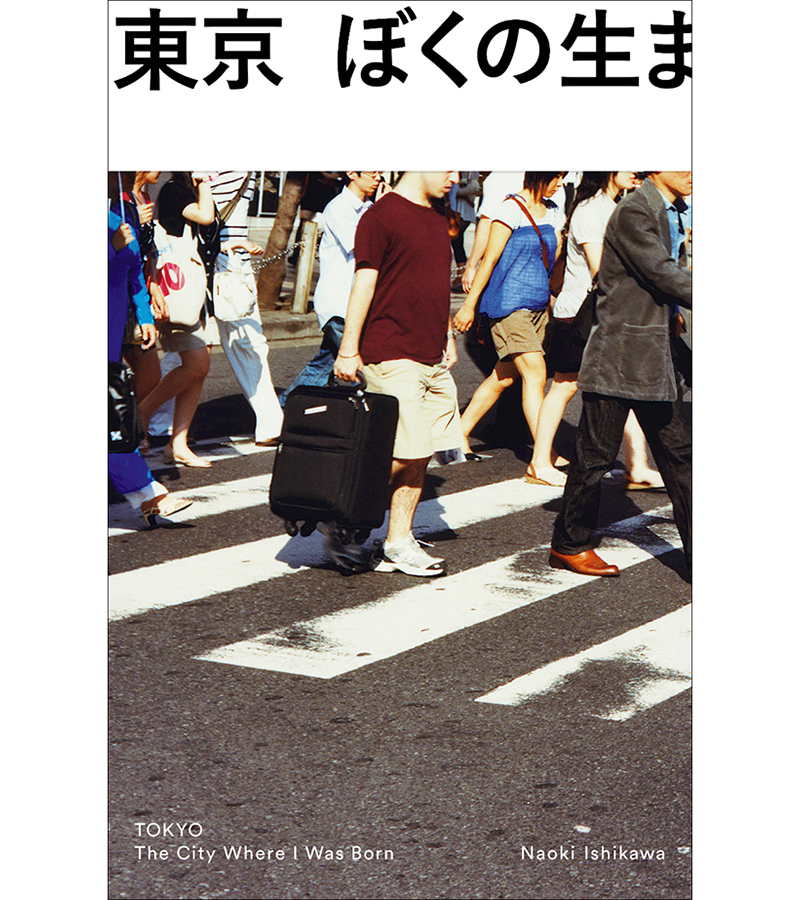 東京　ぼくの生まれた街