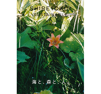 「SHIRETOKO! SUSTAINABLE 海と、森と、人。」vol.2 発行