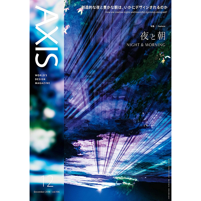 デザイン誌「AXIS」196号掲載