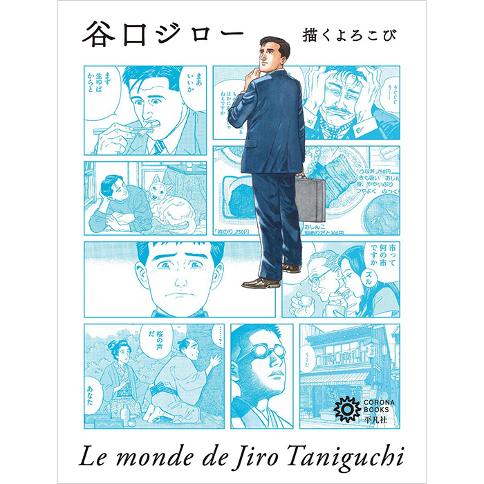 平凡社の新刊「谷口ジロー」の特集本に寄稿しています。