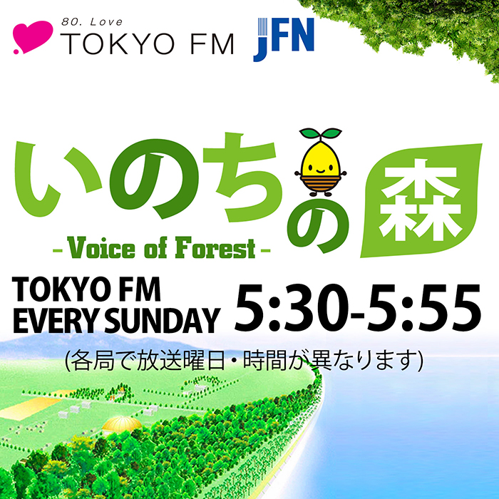 TOKYO FMはじめJFN38局ネット「いのちの森 -voice of forest-」出演