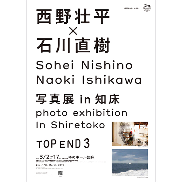 西野壮平×石川直樹 PHOTO EXHIBITION「TOP END3」