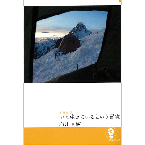 「増補新版 いま生きているという冒険」(よりみちパン!セ/新曜社刊)発売