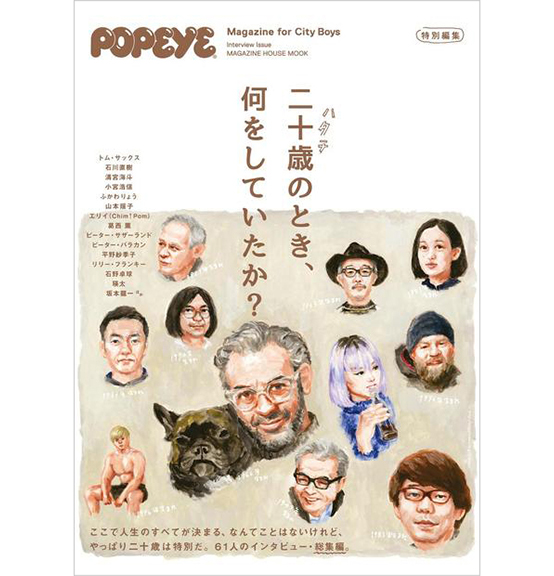 POPEYE特別編集「二十歳のとき、何をしていたか?」掲載