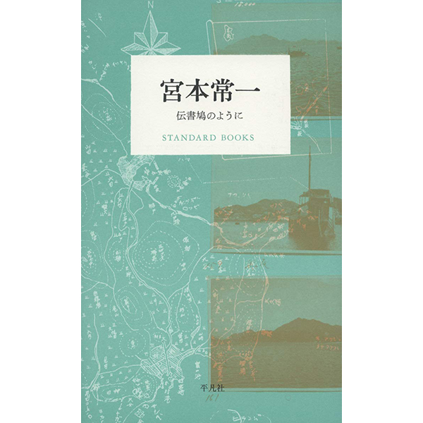 「宮本常一 伝書鳩のように」（平凡社）の栞を執筆しました。