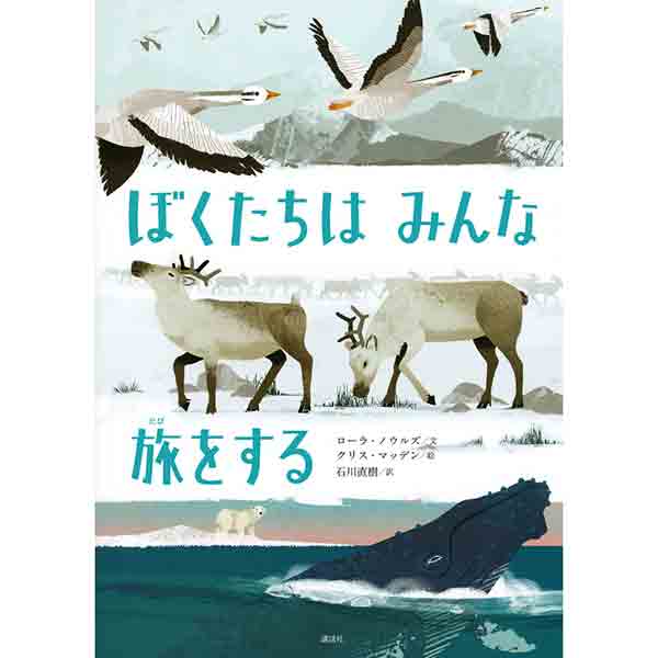 海外の絵本「ぼくたちは みんな 旅をする」を翻訳しました。