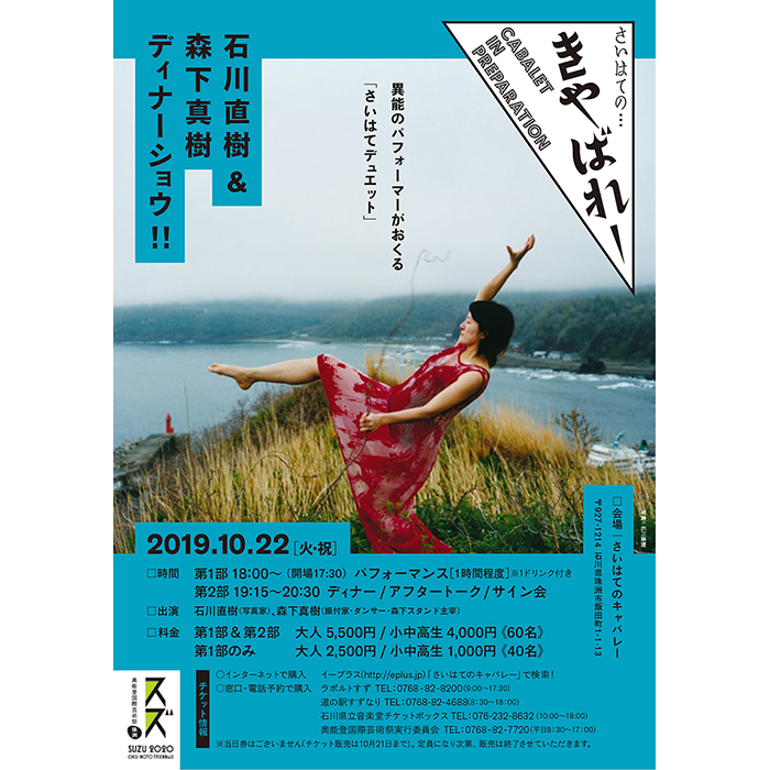 さいはてのキャバレー「石川直樹&森下真樹ディナーショウ!!」開催