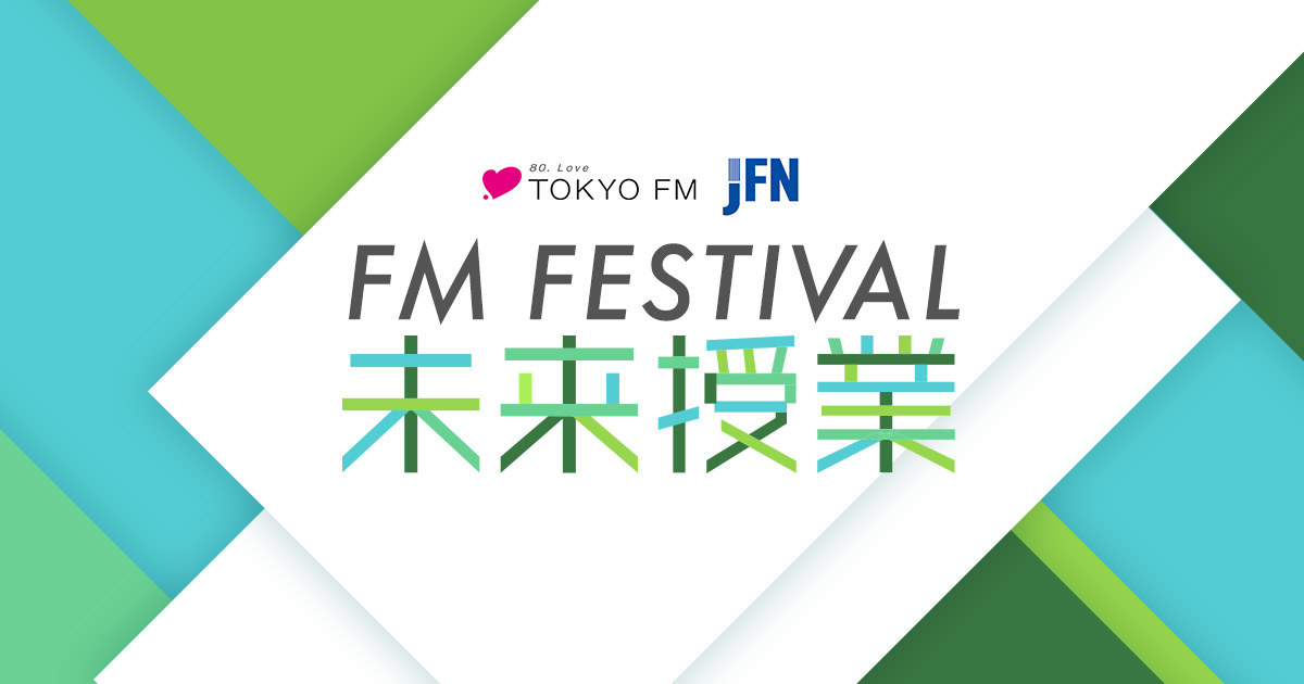 「FM FESTIVAL 未来授業」出演