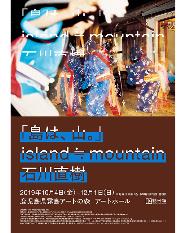 「島は、山。」island ≒ mountain トークイベント開催