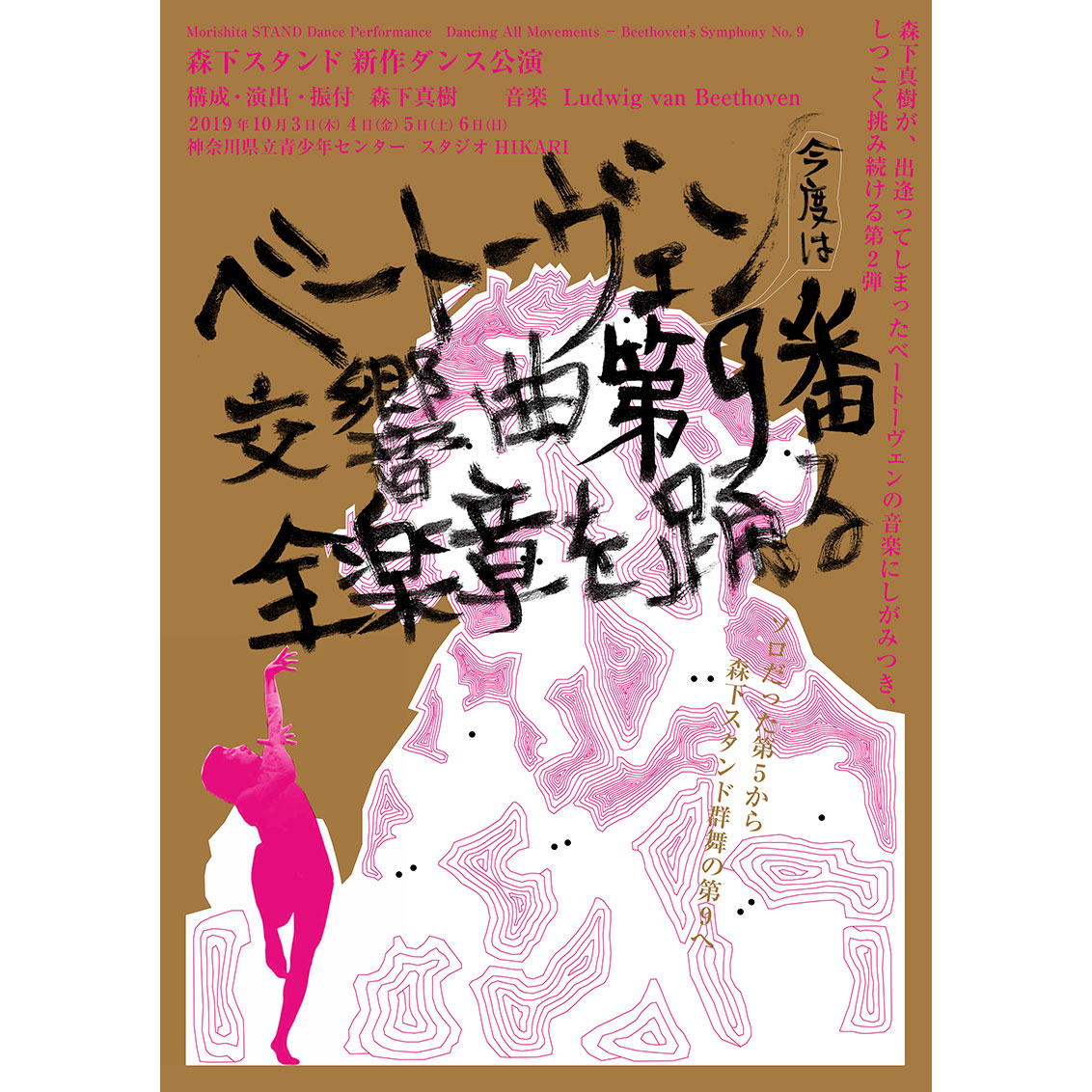 「ベートーヴェン 交響曲第9番全楽章を踊る」アーティストトーク出演