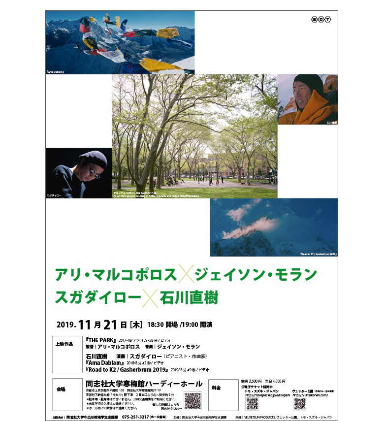 「アリ･マルコポロス＆ジェイソン･モラン『THE PARK』with スガダイロー即興演奏 for 石川直樹」開催