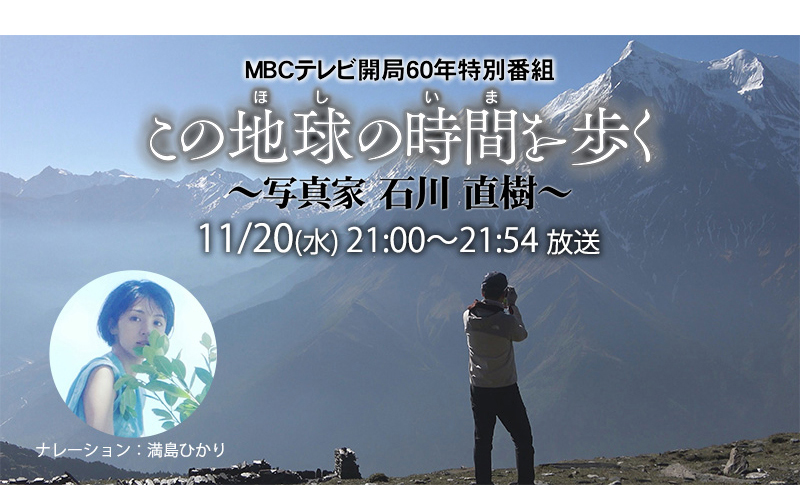MBCテレビ開局60年特別番組「この地球(ほし)の時間(いま)を歩く～写真家 石川直樹～」