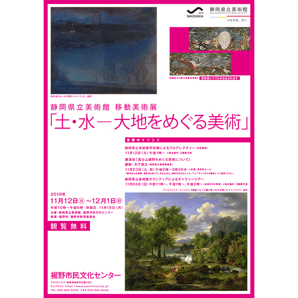 静岡県立美術館 移動美術展「土・水―大地をめぐる美術」