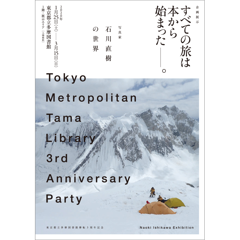 ス東京都立多摩図書館移転3周年記念 企画展示<br>「すべての旅は本から始まった──。写真家 石川直樹の世界」
