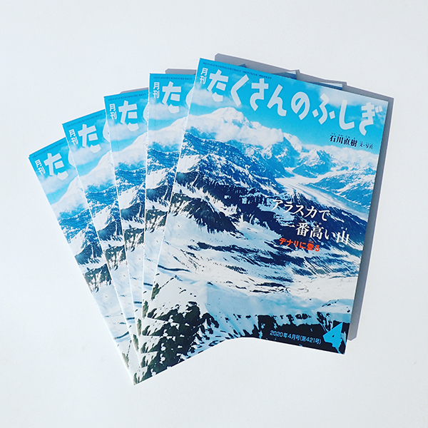 「たくさんのふしぎ」2020年4月号（福音館書店）発売