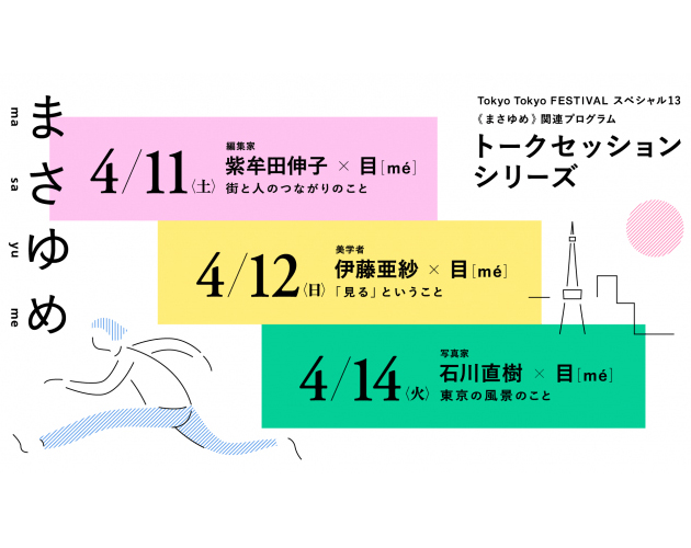 《まさゆめ》トークセッションがライブ配信されました。