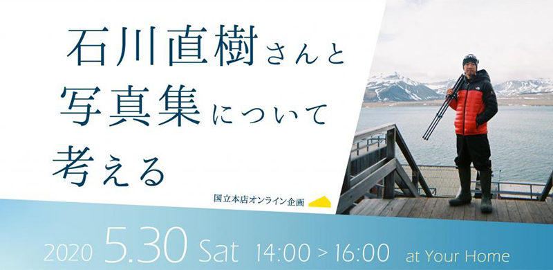 国立本店オンライン企画／石川直樹さんと写真集について考える