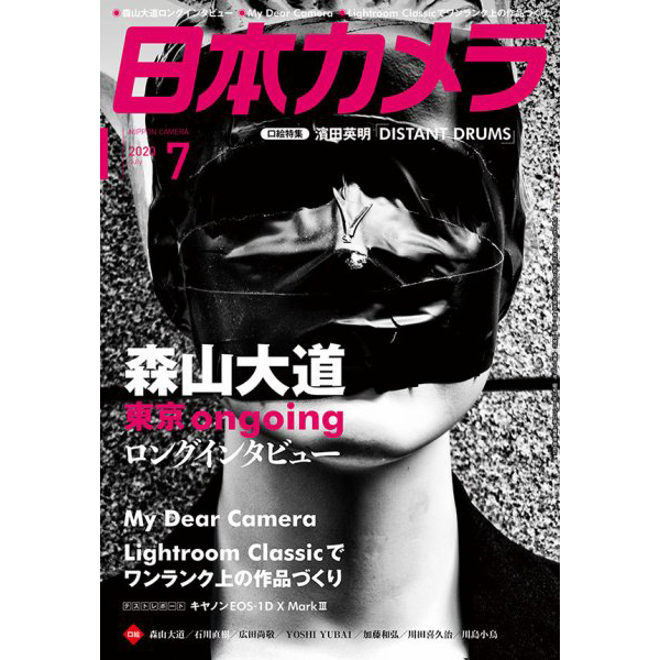 「日本カメラ 7月号」森山大道さんへのロングインタビュー掲載 