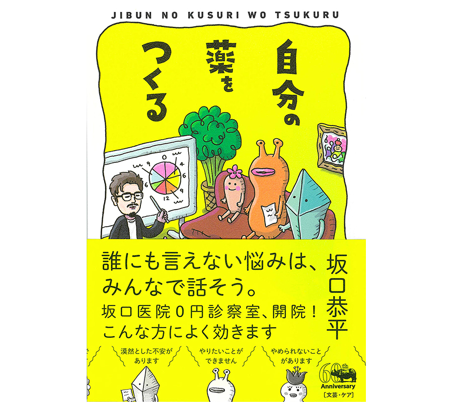 『自分の薬をつくる』（坂口恭平著）書評執筆