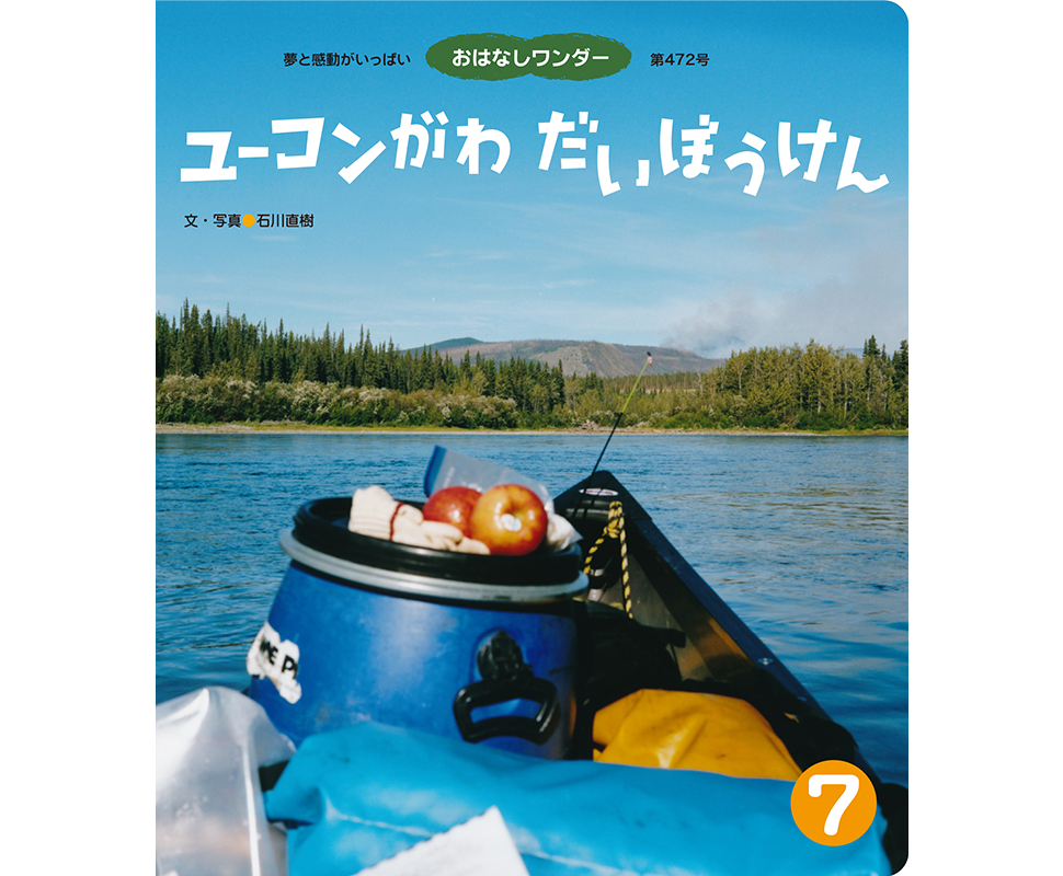 「ユーコンがわ だいぼうけん」（世界文化社）発売