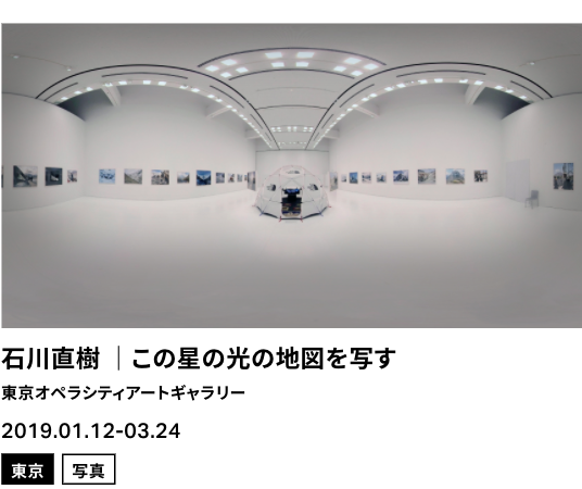 『この星の光の地図を写す』展（東京オペラシティアートギャラリー/2019）が、360° VR映像でアーカイヴ化されました。