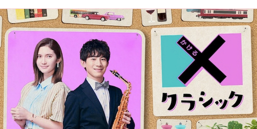 NHK FM「 ×（かける）クラシック」出演