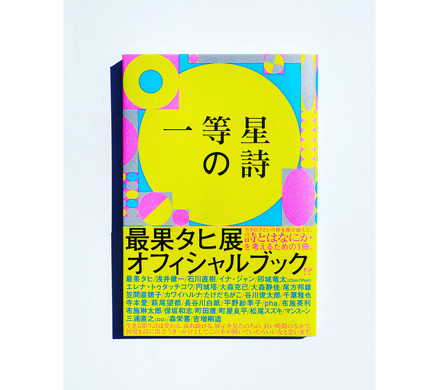 最果タヒ展 オフィシャルブック寄稿<