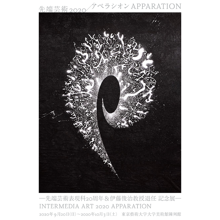 先端芸術2020/アペラシオンAPPARATION -先端芸術表現科20周年&伊藤俊治教授退任記念展-