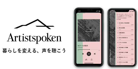 音声配信サービス「Artistspoken」スタート