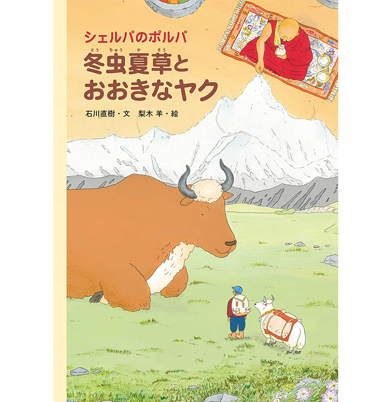 「シェルパのポルパ 冬虫夏草とおおきなヤク」（岩波書店）発売