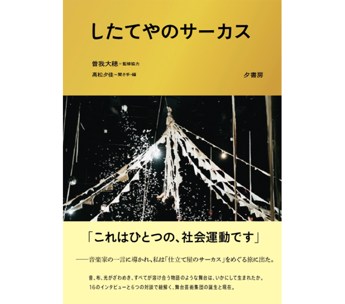 『したてやのサーカス』（夕書房）刊行記念 曽我大穂×石川直樹トークイベント 「旅、表現、サーカス 自分の物語を生きる」