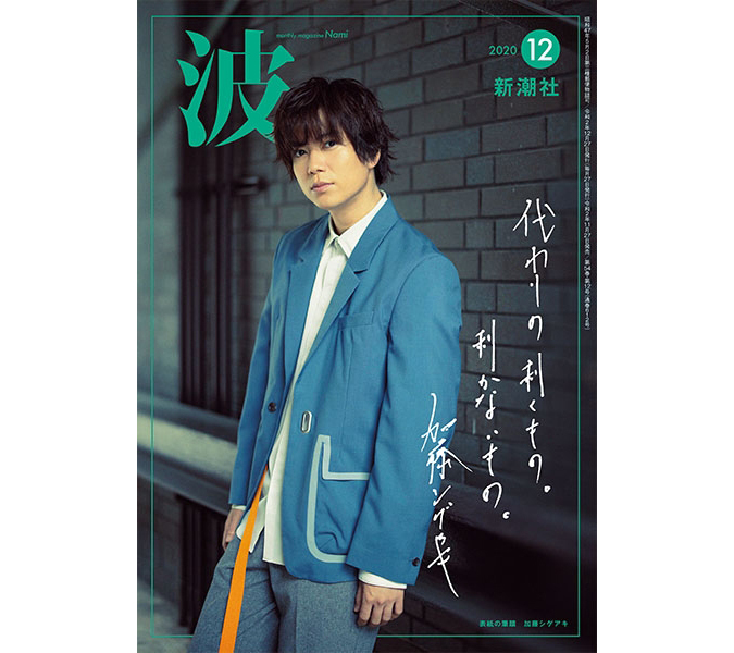 「波」2020年12月号（新潮社）に書評掲載