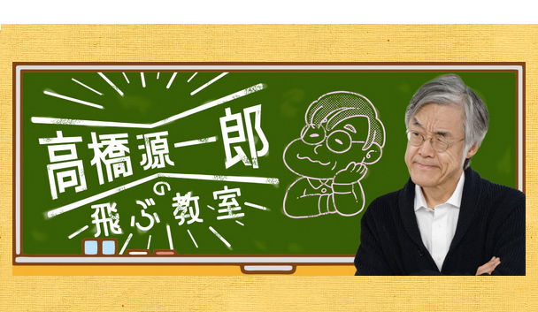 NHK ラジオ第1「高橋源一郎の飛ぶ教室」出演