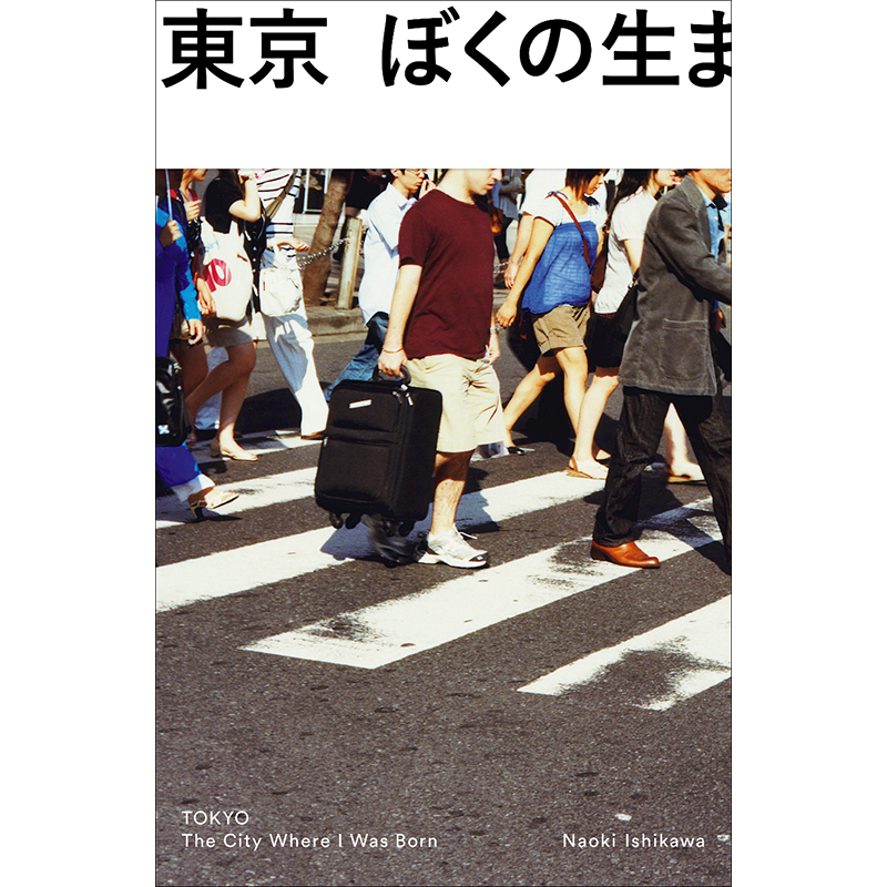 写真集「東京　ぼくの生まれた街」（エランド・プレス）発売