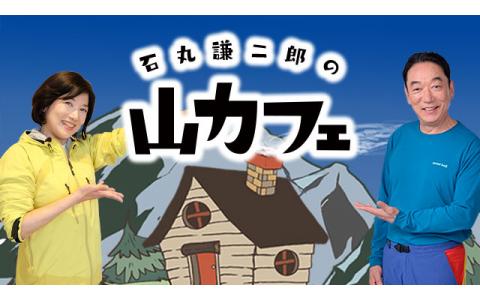 NHKラジオ第一「石丸謙二郎の山カフェ」出演