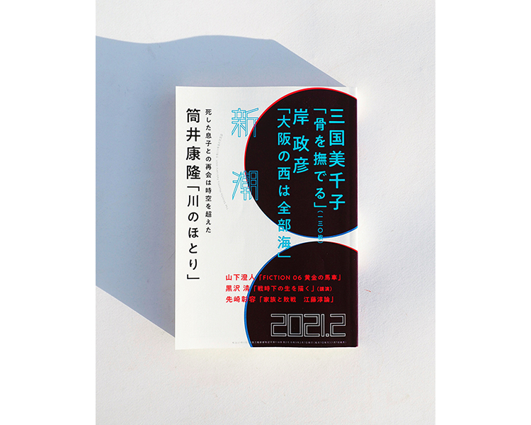 「新潮」2021年2月号（新潮社）に書評掲載