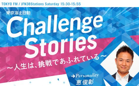 TOKYO FM「Challenge Stories ～人生は、挑戦であふれている～」