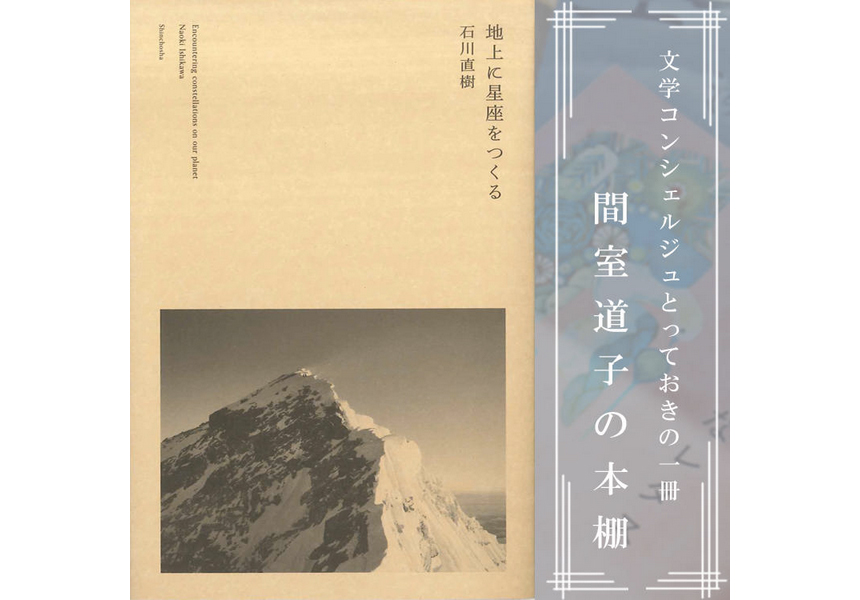 代官山 蔦屋書店 間室道子さんによる『地上に星座をつくる』書評掲載