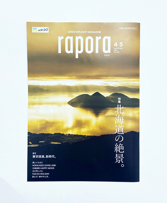 AIRDO機内誌『rapora（ラポラ）』掲載