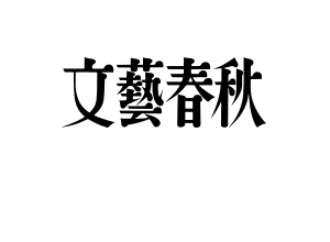 「文藝春秋」（2021年5月号）掲載