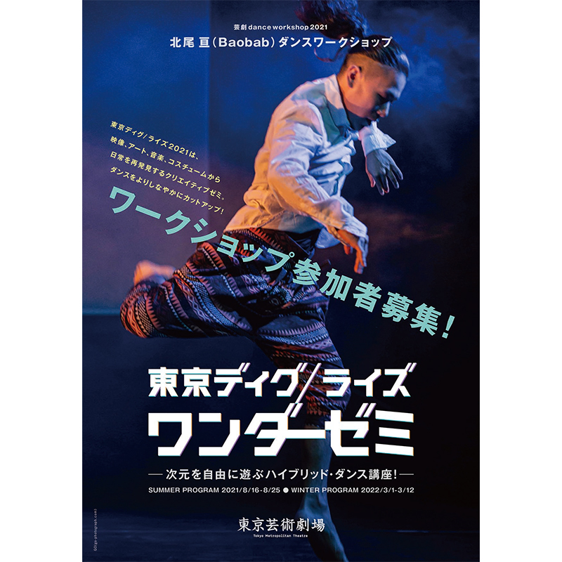 東京芸術劇場ダンスワークショップ「東京ディグ/ライズ ワンダーゼミ」