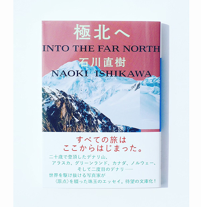 文庫版「極北へ」（毎日新聞出版）発売