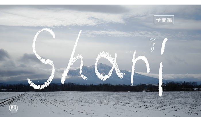 映画「Shari」予告編公開