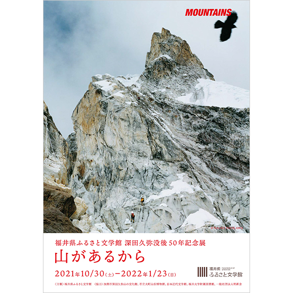 ふるさと文学館 深田久弥没後50年記念展「山があるから」